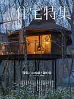 新建築住宅特集2021年10月号/山の家・海の家──どこでどう